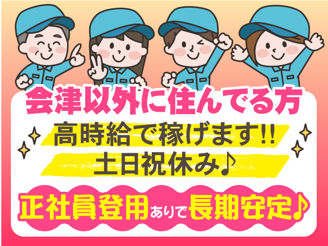 ＜会津以外に住んでる方＞高時給で稼げます！土日祝休み！正社員登用ありで長期安定♪