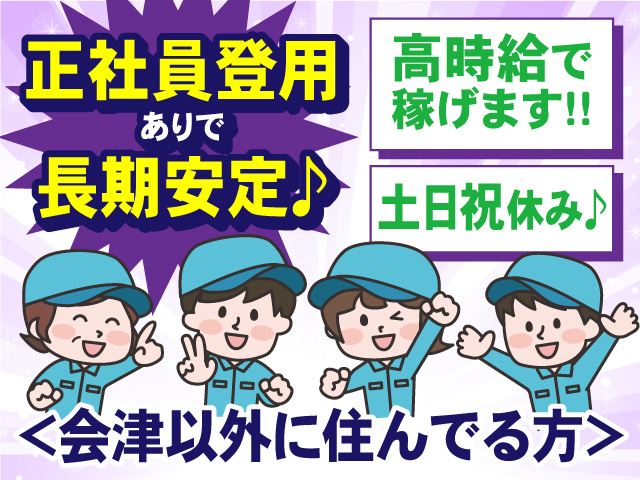 ＜会津以外に住んでる方＞高時給で稼げます！土日祝休み！正社員登用ありで長期安定♪