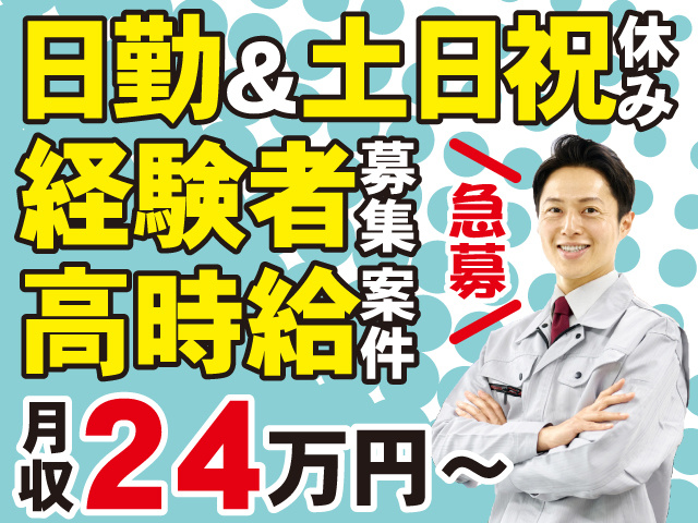 日勤＆土日祝休み　経験者募集　高時給案件　急募　月収24万円～