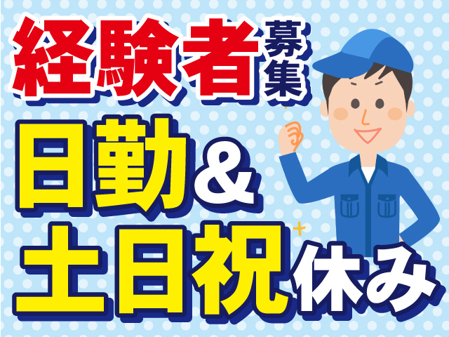 経験者募集　日勤＆土日祝休み