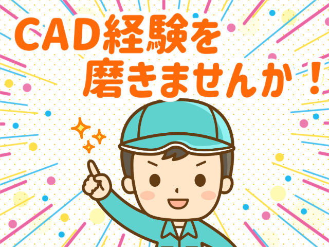 CAD経験を磨きませんか