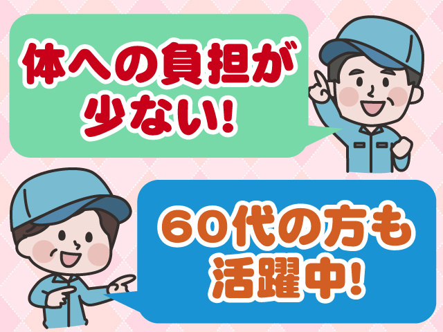 体への負担が少ない！　60代の方も活躍中
