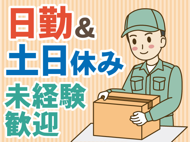 日勤＆土日休み　未経験歓迎