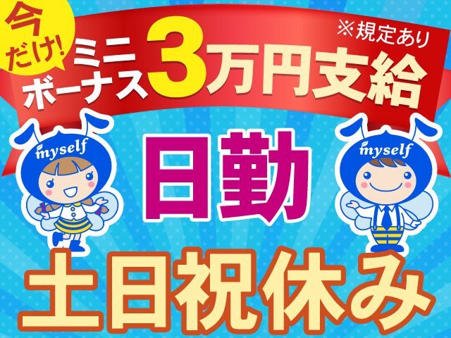今だけ！ミニボーナス3万円支給※規定あり　日勤　土日祝休み