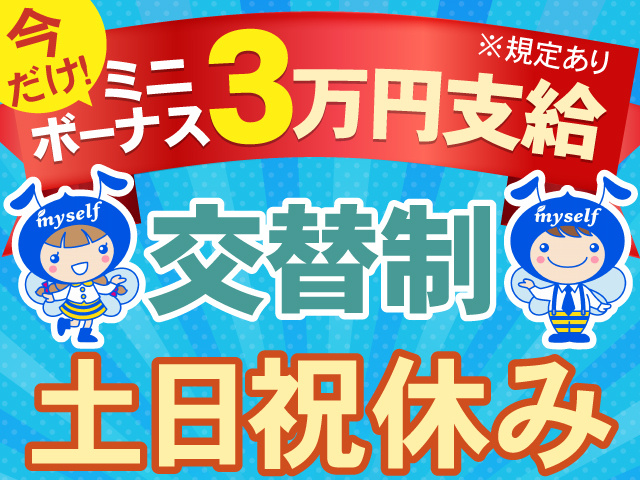 今だけ！ミニボーナス３万円支給※規定有　交替制　土日祝休み