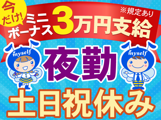 今だけ！ミニボーナス3万円支給※規定有　夜勤　土日祝休み