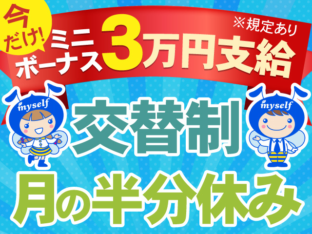 今だけ！ミニボーナス3万円支給※規定有　交替制　月の半分休み