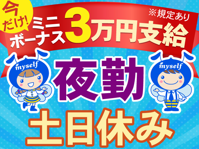 今だけ！ミニボーナス3万円支給※規定有　夜勤　土日休み