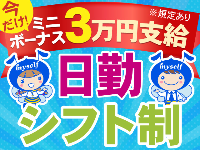 今だけ！ミニボーナス3万円支給※規定有　日勤シフト制