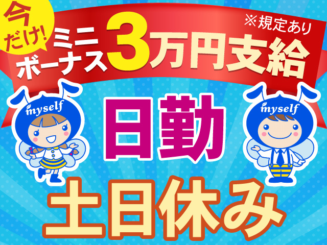 今だけ！ミニボーナス3万円支給※規定有　日勤　土日休み