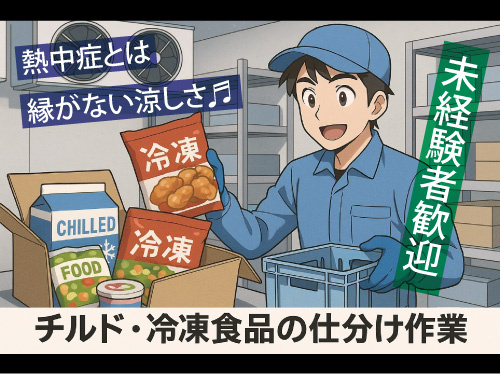 熱中症とは縁がない快適環境！未経験者大歓迎！倉庫内仕分け作業！