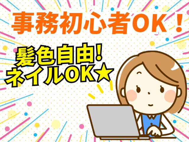 事務初心者OK、ネイルOK