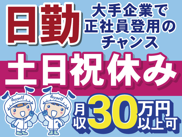 日勤　大手企業で 正社員登用の チャンス　土日祝休み　月収30万円以上可