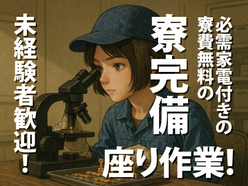 寮費無料の寮完備！県外からも歓迎！未経験者歓迎！