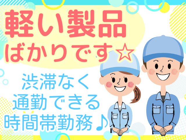 軽い製品ばかりです☆／渋滞なく通勤できる時間帯勤務♪