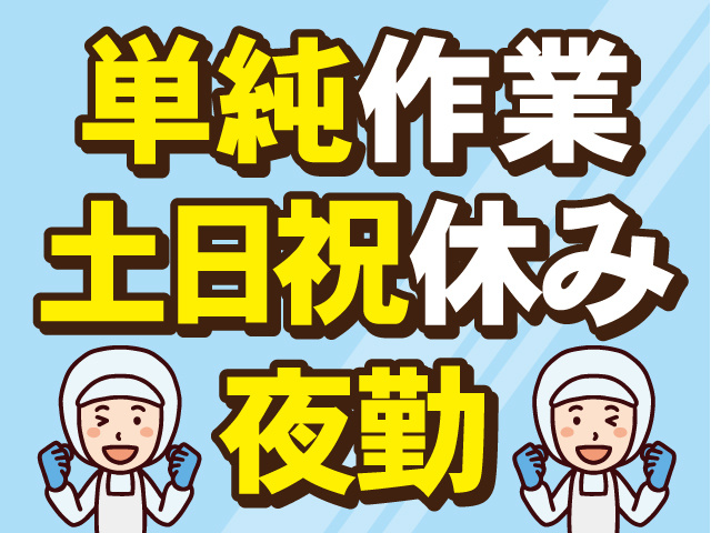 単純作業　土日祝休み　夜勤