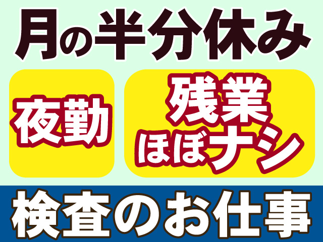 月の半分休み　夜勤　残業ほぼナシ