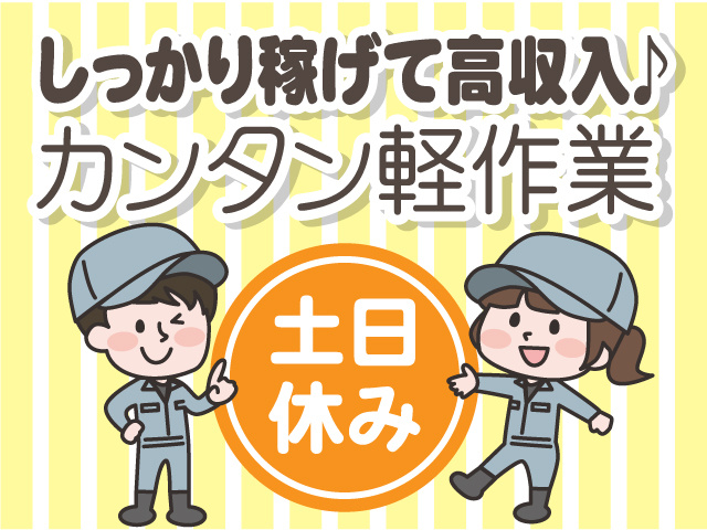 土日休み・カンタン軽作業！しっかり稼げて高収入♪