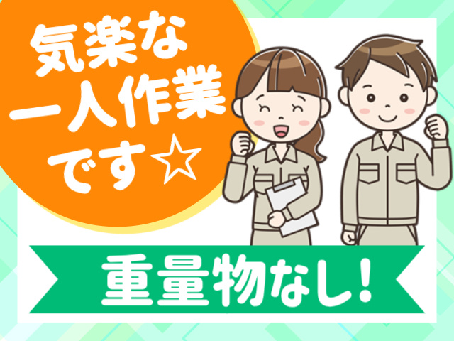気楽な一人作業です☆／重量物なし！