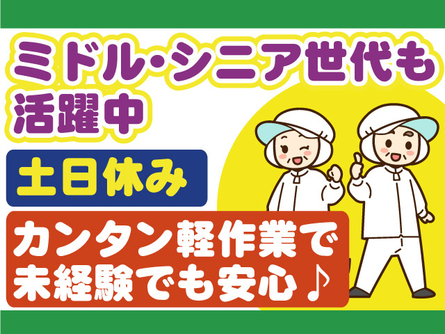 ミドル・シニア世代も活躍中 土日休み カンタン軽作業で未経験でも安心♪