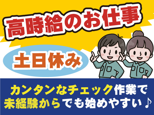 高時給のお仕事 土日休み カンタンなチェック作業で未経験からでも始めやすい♪