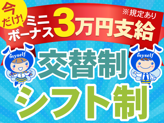 今だけ！ミニボーナス3万円支給　交替制　シフト制