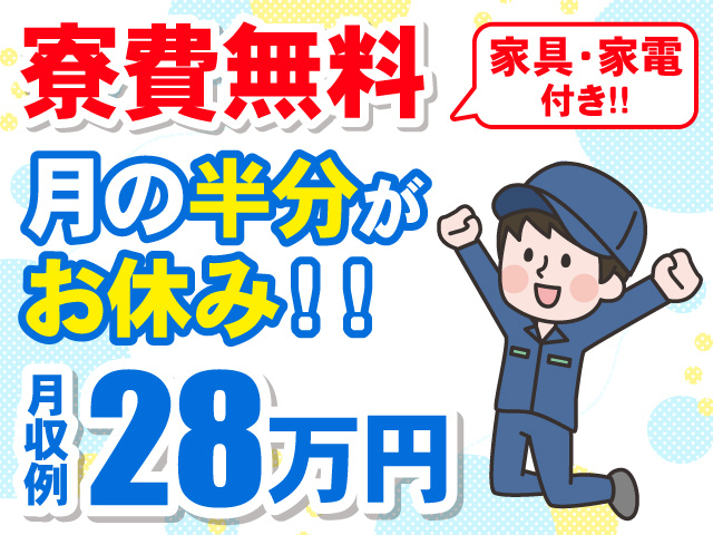 月半分休み/寮費無料＆家具家電付き/月収例28万円