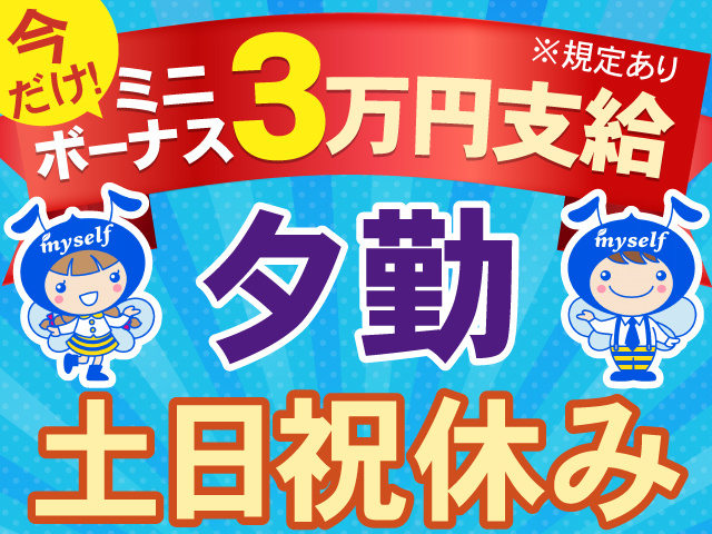 今だけ！ミニボーナス3万円支給！　夕勤　土日祝休み