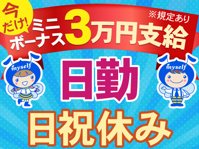 今だけ！ミニボーナス3万円支給　日勤　日祝休み