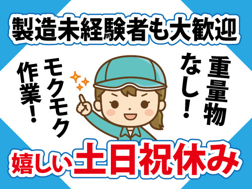 カメラ部品の製造スタッフ／土日祝休み／重量物なし／製造未経験者も大歓迎