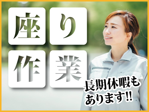 ミシンを使った縫製作業／ミドル世代も活躍中／長期休暇もあり／座り作業