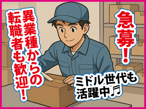 製品の梱包作業／未経験OK／ミドル世代も活躍中／長期休暇もあり