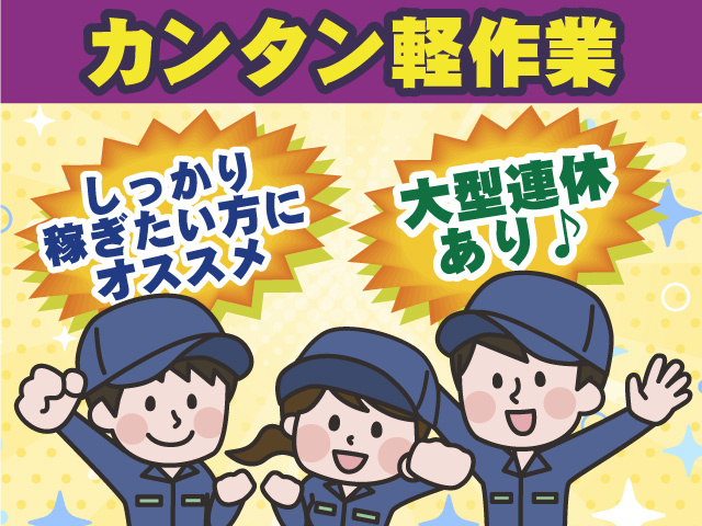 カンタン軽作業 大型連休あり♪ しっかり稼ぎたい方にオススメ