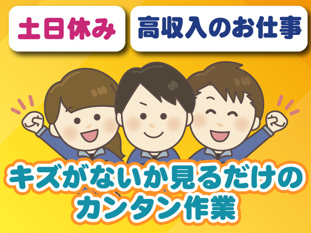 土日休み キズがないか見るだけのカンタン作業 高収入のお仕事
