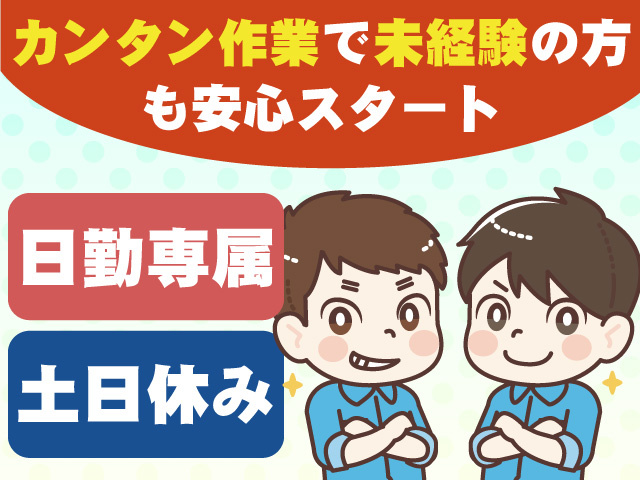 土日休み 日勤専属 カンタン作業で未経験の方も安心スタート