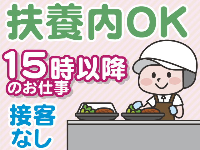 扶養内OK　15時以降のお仕事　接客なし