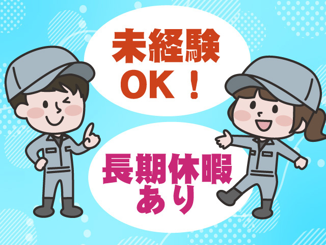 未経験OK　長期休暇あり