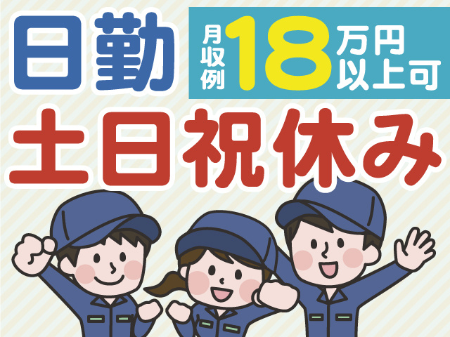 日勤　土日祝休み　月収例18万円以上可