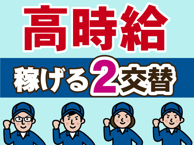高時給　稼げる2交代