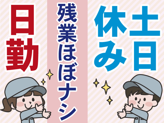 土日休み　残業ほぼナシ　日勤