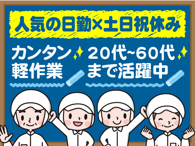 人気の日勤×土日祝休み！ カンタン軽作業・20代～60代まで活躍中！