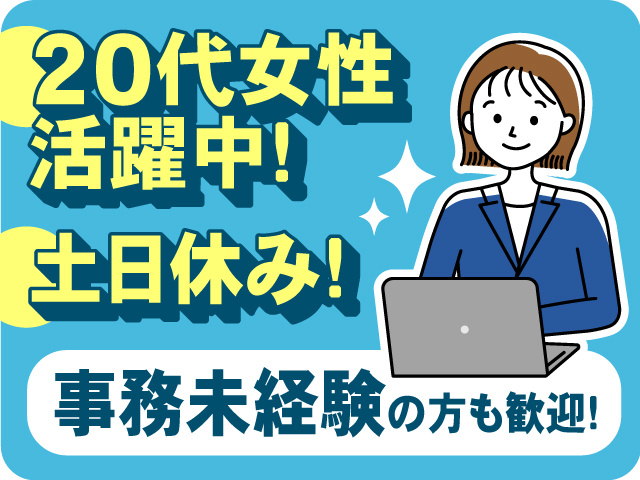 20代女性活躍中！土日休み！事務未経験の方も歓迎のお仕事♪
