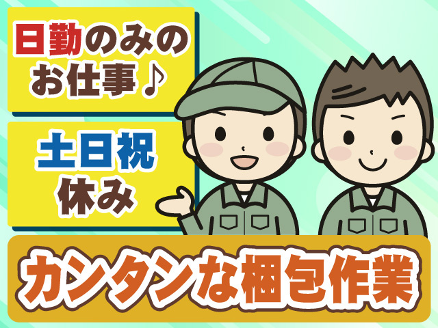 カンタンな梱包作業 土日祝休み 日勤のみのお仕事♪