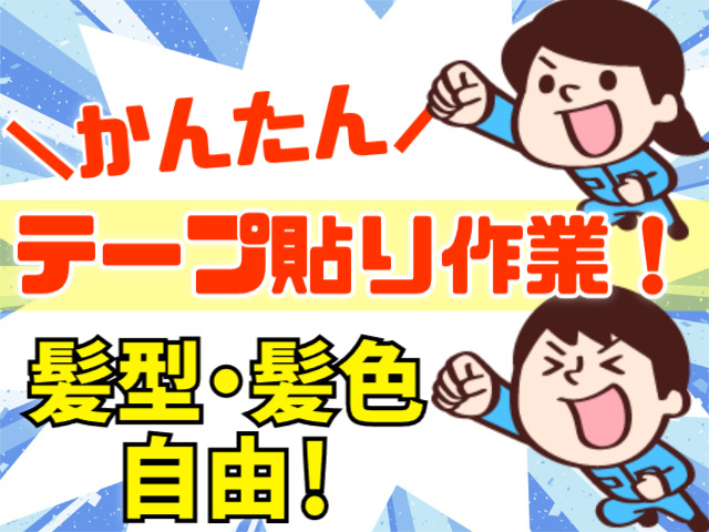 髪型・髪色自由