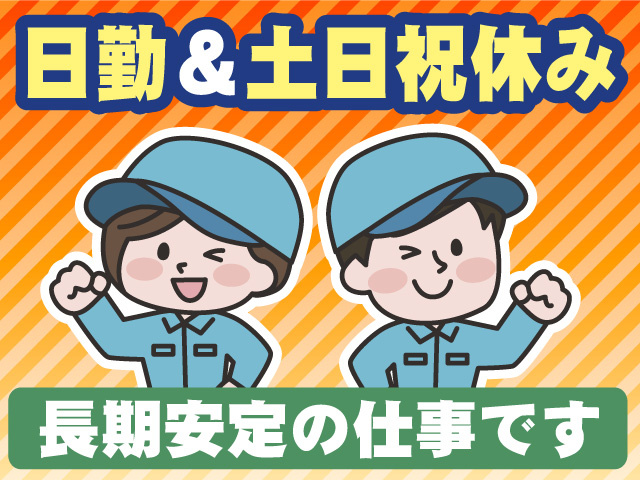 日勤＆土日祝休み　長期安定の仕事です