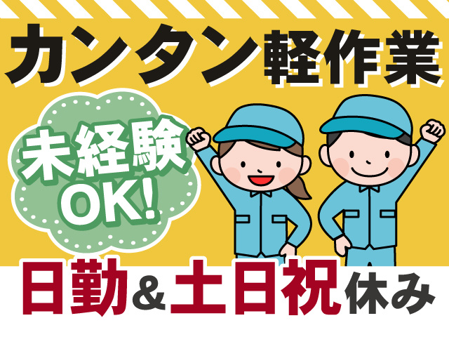 カンタン軽作業　未経験OK！　日勤＆土日祝休み