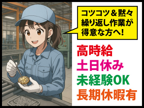腕時計部品製造スタッフ／土日休み／長期休暇あり／未経験者歓迎／高時給