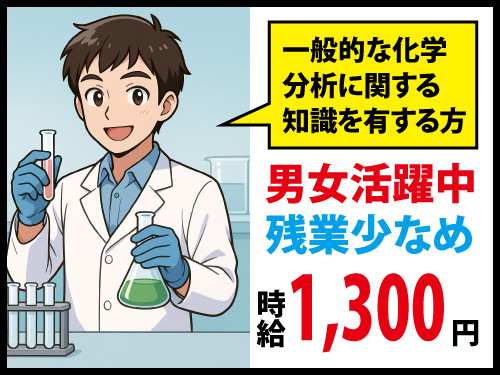 薬品の分析！男女共に歓迎！経験者歓迎！