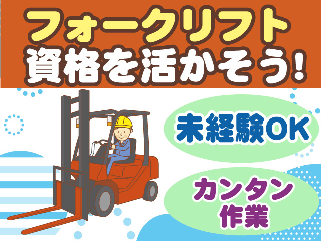 フォークリフト資格を活かそう　未経験OK　カンタン作業
