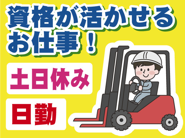 資格が活かせるお仕事　土日休み　日勤